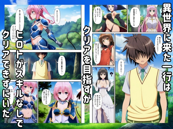 異世界転生ハーレム!チートスキルでTo LO◯Eるヒロインを俺の肉便器に! 1ページ