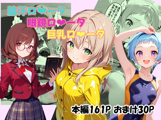 脇汗ロ〇ータ・眼鏡ロ〇ータ・巨乳ロ〇ータ