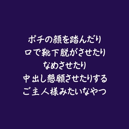 ポチの顔を踏んだり口で靴下脱がさせたりなめさせたり中出し懇願させたりするご主人様みたいなやつ-0画像