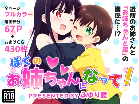 ぼくのお姉ちゃんになって！