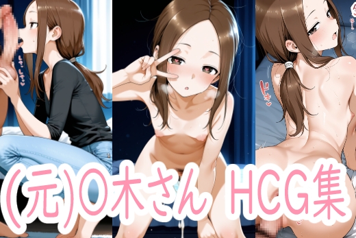(元)高〇さんと仲良くする
