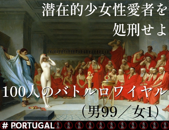 潜在的少女性愛者を処刑せよ100人のバトルロワイヤル(男99/女1)# PORTUGAL