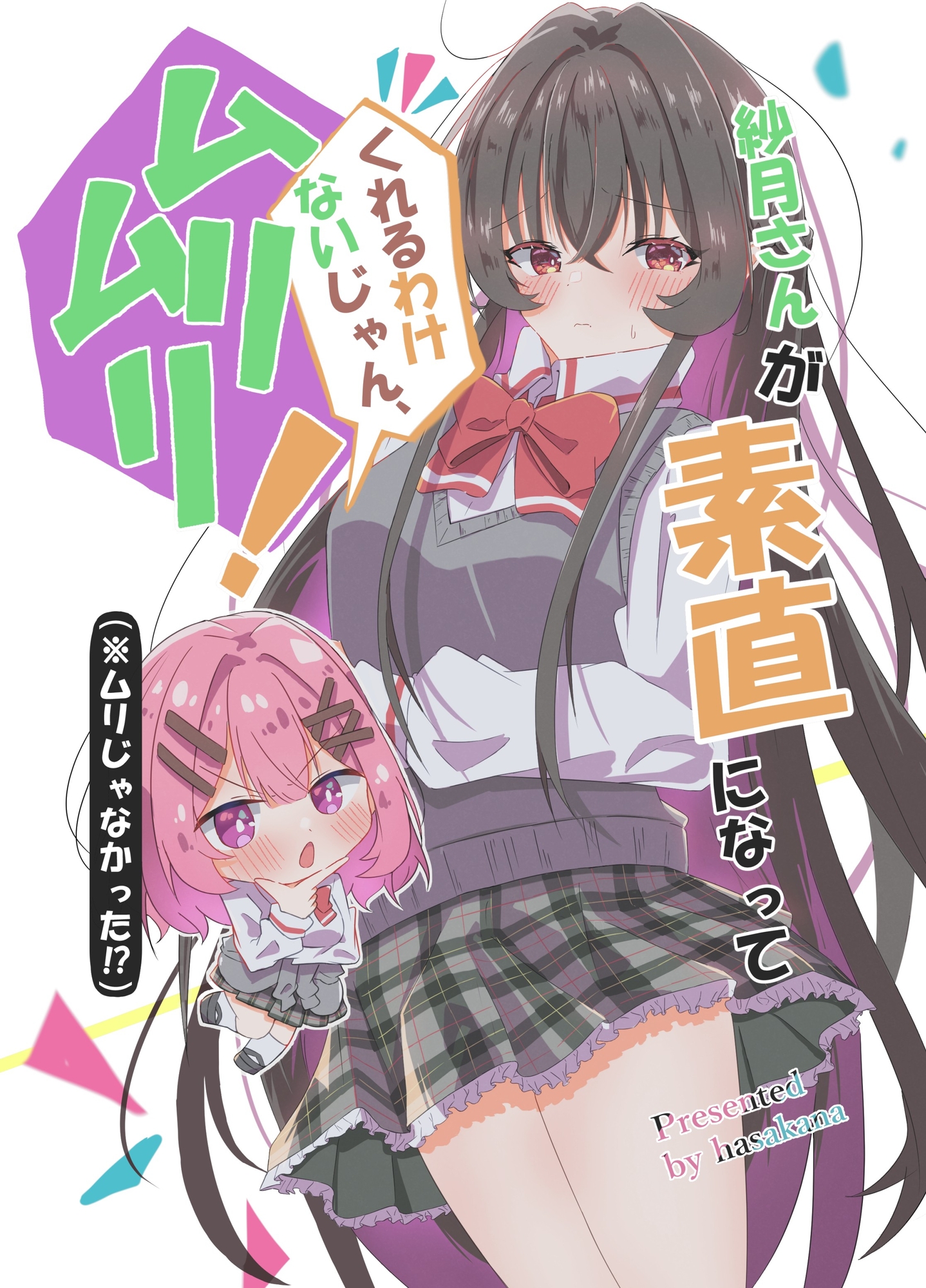 紗月さんが素直になってくれる訳ないじゃん、ムリムリ！(※ムリじゃなかった⁉) 画像1