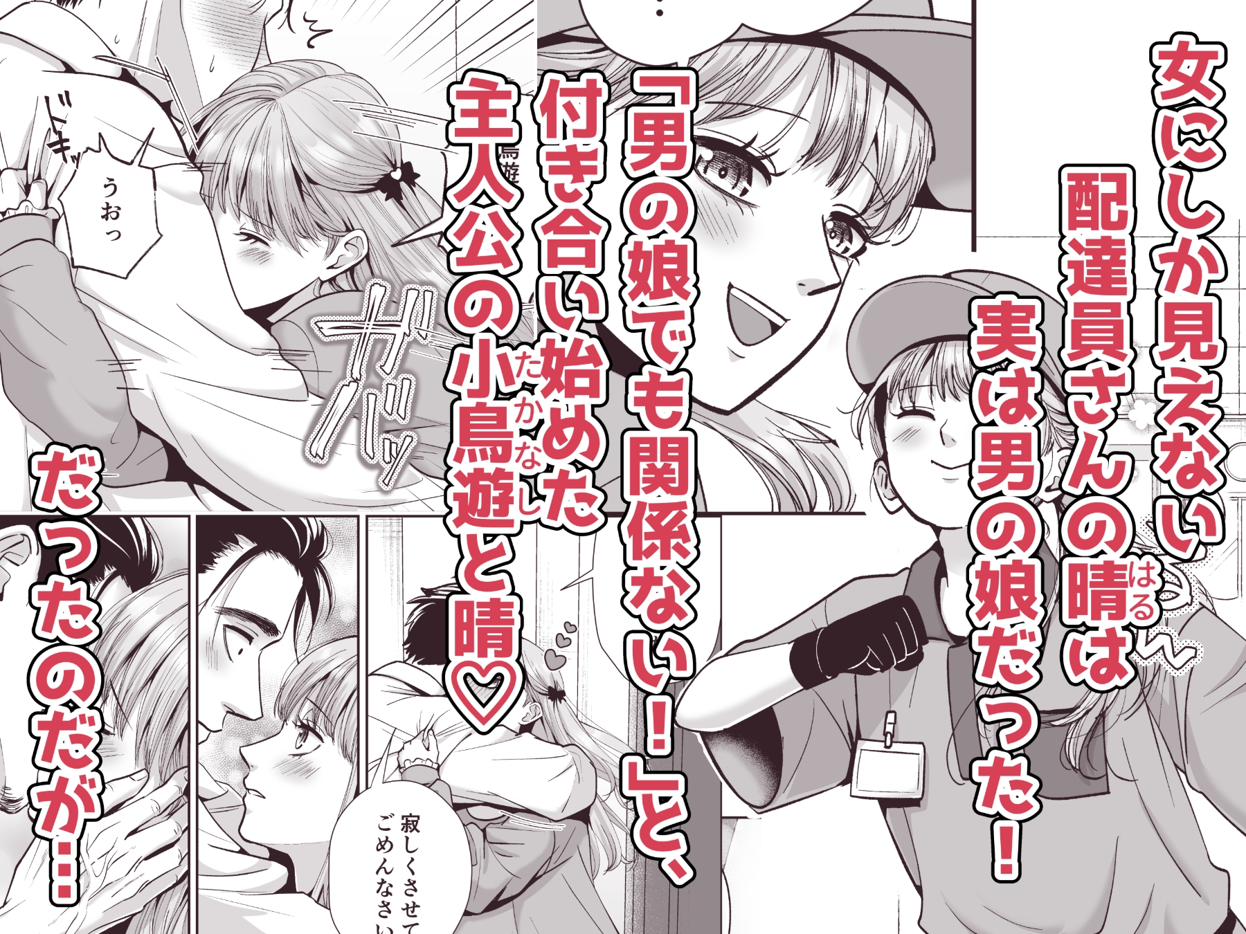 男の娘お届けします！2〜いつも来る配達員さんがまさかの男の娘だったけど迷わずハメた〜_1