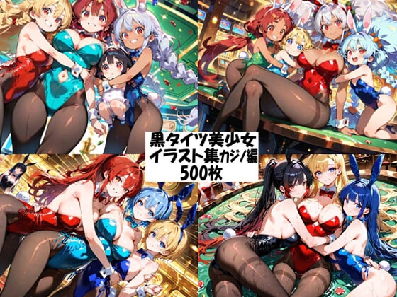 黒タイツ美少女イラスト集5カジノ編