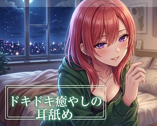 【超耳舐め特化】ドキドキ癒やしの耳舐め【安眠ASMR】