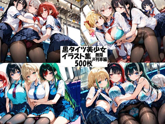 黒タイツ美少女イラスト集6無限JK列車編