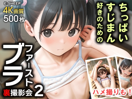 ちっぱい・すじまん好きのための『ファーストブラ』裏撮影会2