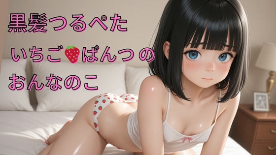 いちごぱんつのおんなのこ