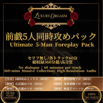 「LUXURY ORGASM 05」前戯5人同時攻めパック 〜耳舐め・接吻・愛撫・手マンの狂宴〜