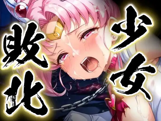 少女敗北〜ちびムーンの場合〜 ジャケット画像