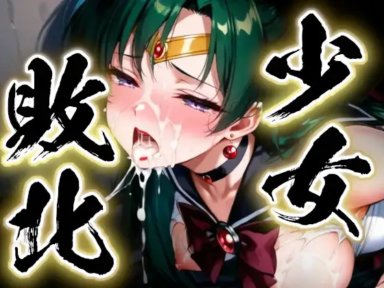 少女敗北〜プルートの場合〜 ジャケット画像