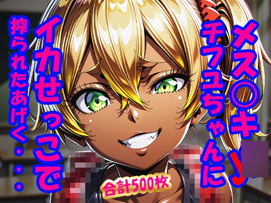 メス○キJ◯・チフユちゃんにイカせっこで搾られたあげく・・・