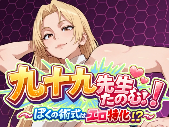 九十九さんたのむ！～僕の術式はエロ特化!?～