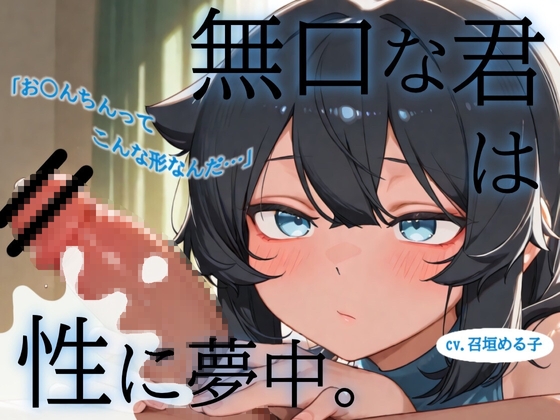 【”無知無口”→”エッチ好き”へ♡】無口な君は性に夢中