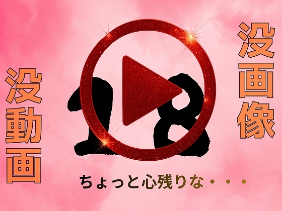 没動画ちょっと心残りな没画像
