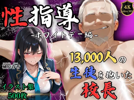 【4Kイラスト】1万3000人の生徒を抱いた校長による榊原春香への性指導(ホワイトデー編) ジャケット画像