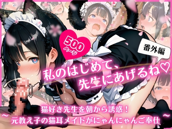 私のはじめて、先生にあげるね♡番外編 〜 猫好き先生を朝から誘惑！元教え子の猫耳メイドがにゃんにゃんご奉仕 〜