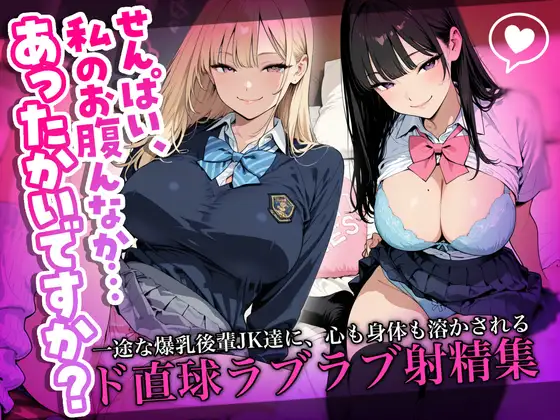 「せんぱい、私のお腹んなか…あったかいですか?」一途な爆乳後輩JK達に、心も身体も溶かされるド直球ラブラブ射精集 ジャケット画像