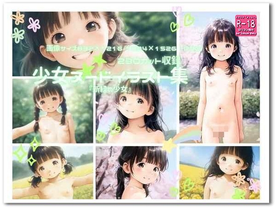 『新緑の少女』