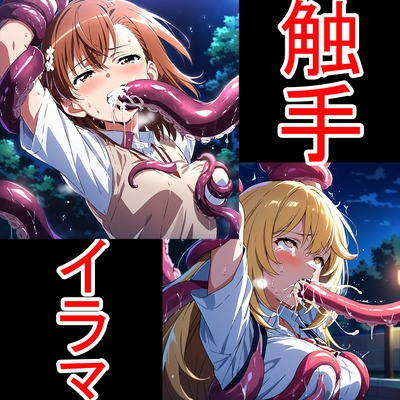 触手イラマ美琴操祈