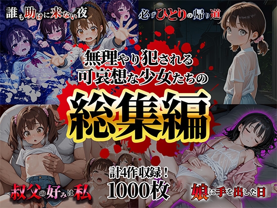 無理やり犯される可哀想な少女たち【総集編】