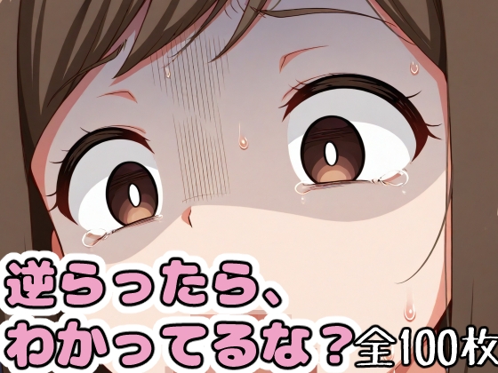 逆らったら、わかってるな?