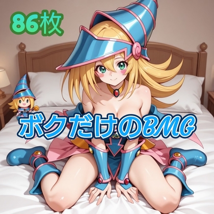 ボクだけのBMG