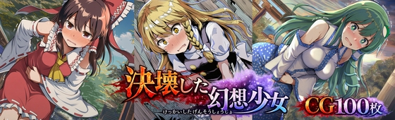 決壊した幻想少女