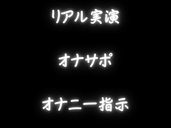 【オナサポ】情けないオナニーを一般女性に見られる・・・恥ずかしいけど気持ちい音声【実演・オナニー指示】 画像5