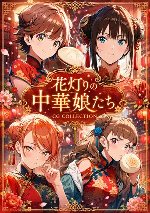 花灯りの中華娘たち ジャケット画像