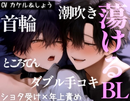 体格差BLカップルの甘えんぼえっち。オンナノコみたいに喘いで欲しがりな汗だくピストン