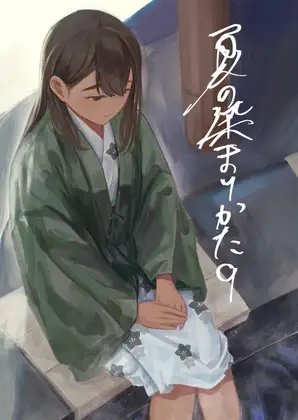 夏の染まりかた9