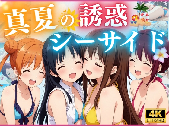 真夏の誘惑シーサイド