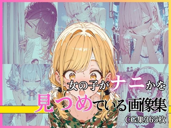 視線のエロスを感じて下さい【女の子がナニかを見つめている画像集】　by　絶倫影法師2次