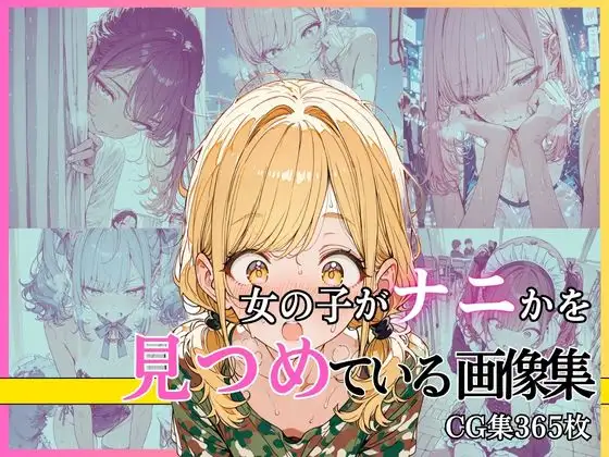 女の子がナニかを見つめている画像集 ジャケット画像