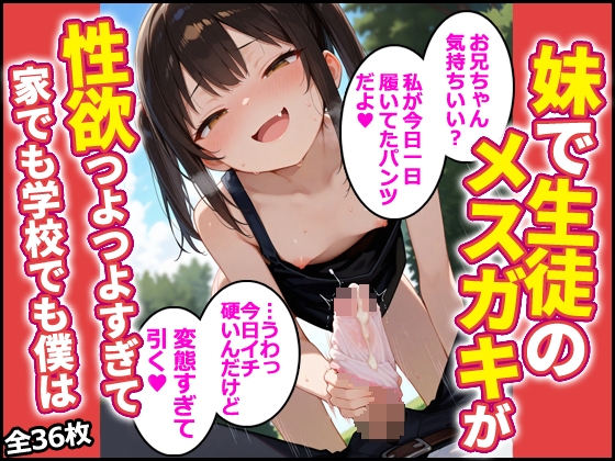 妹で生徒のメス〇キが性欲つよつよすぎて家でも学校でも僕は 即オチ2コマ