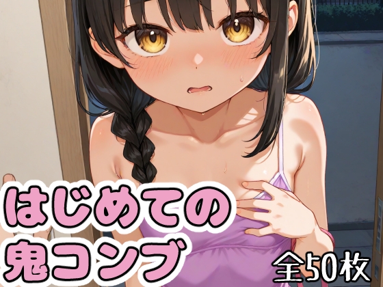 はじめての鬼コンブ