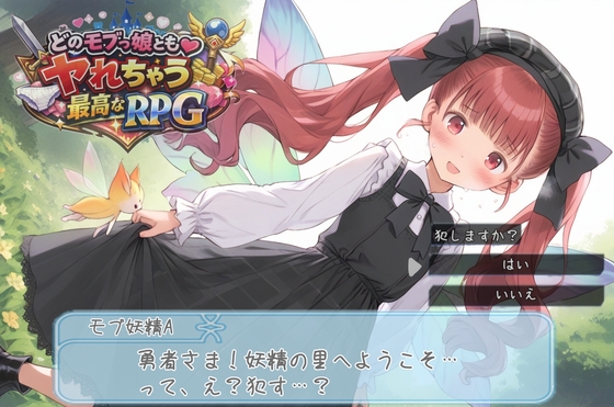 どのモブっ娘ともヤれちゃう最高のRPG