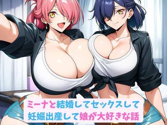 【HWD】同人CG・AI『ミーナと結婚してセックスして妊娠出産して娘が大好きな話』