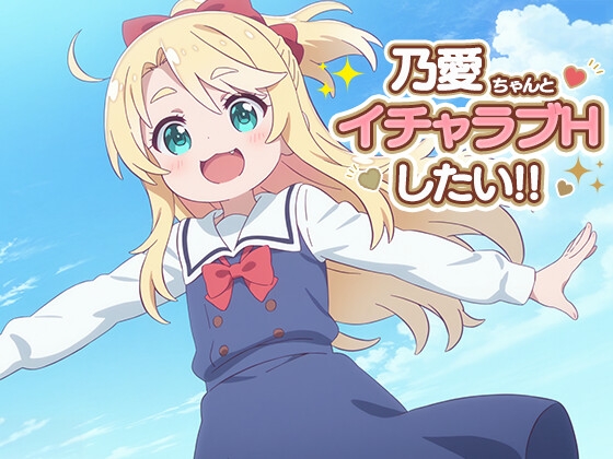 乃愛ちゃんとイチャラブエッチしたい!!