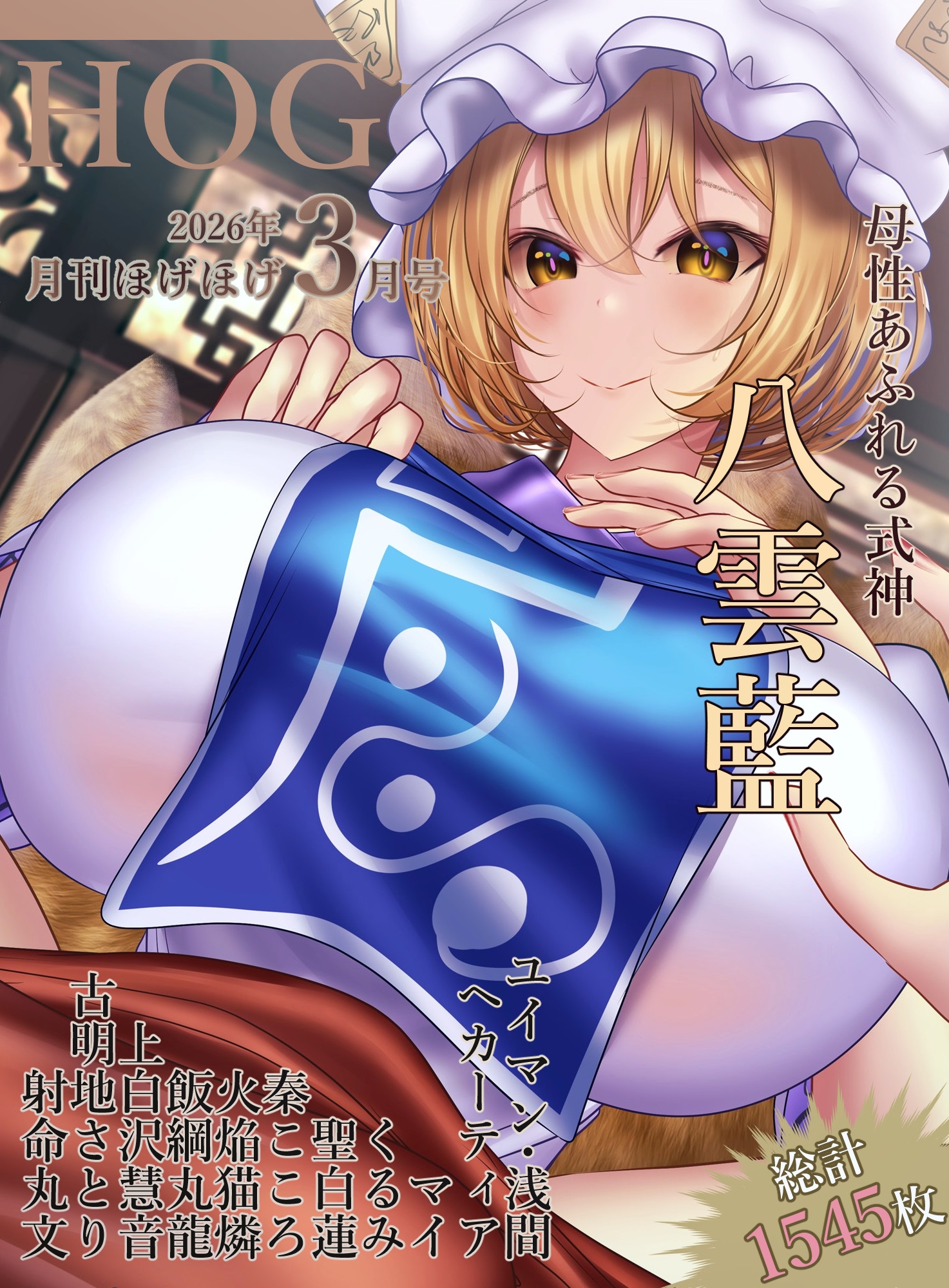 月刊ほげほげ2026年3月号 画像1