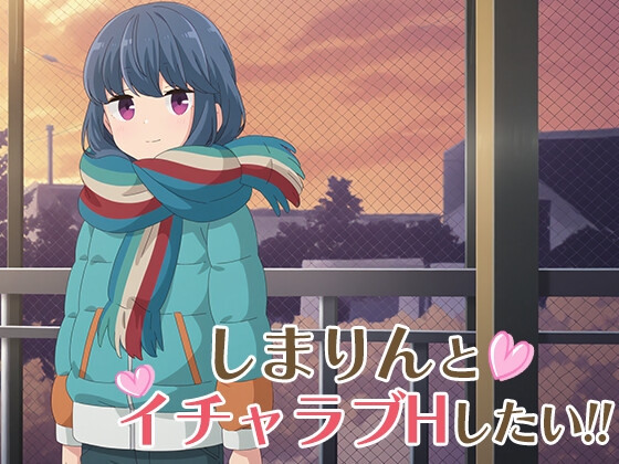 しまりんとイチャラブエッチしたい!!