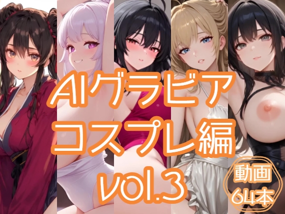 AIグラビア コスプレ編 VOL.3