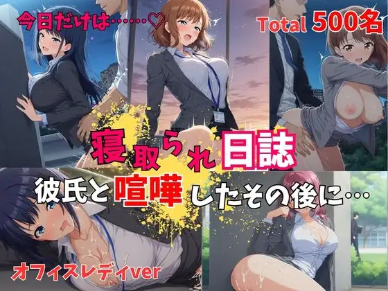 【500P】【寝取られ日誌】彼氏と喧嘩したその後に…オフィスレディver ジャケット画像