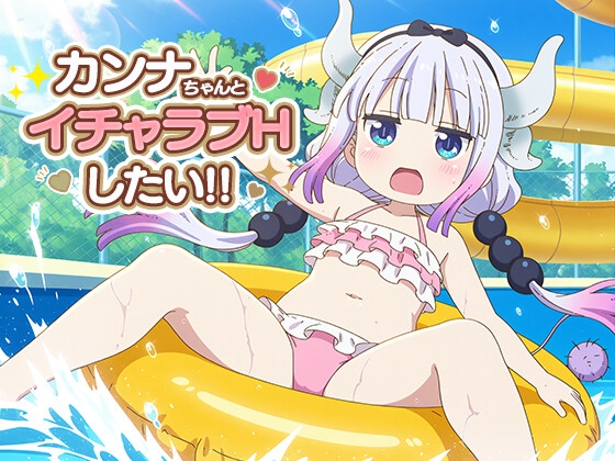 カンナちゃんとイチャラブエッチしたい!!