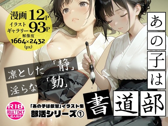 あの子は書道部 〜あの子は叡智イラスト集 部活編 1〜【113枚/黒のり修正】袴姿の書道部女子が魅せる、凛とした「静」と淫らな「動」