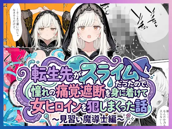 転生先がスライムだったので、憧れの痛覚遮断を身に着けて女ヒロインを犯しまくった話〜見習い魔導士編〜 ジャケット画像