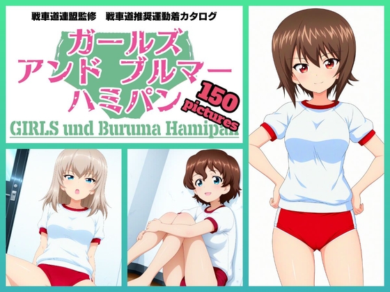 Girls und Buruma Hamipan 黒森峰編