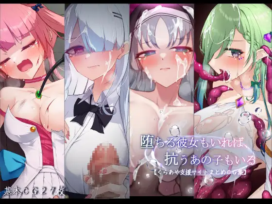 堕ちる彼女もいれば、抗うあの子もいる。【くらあや支援サイトまとめCG集】 [雨音連鎖予報] | DLsite 同人 - R18